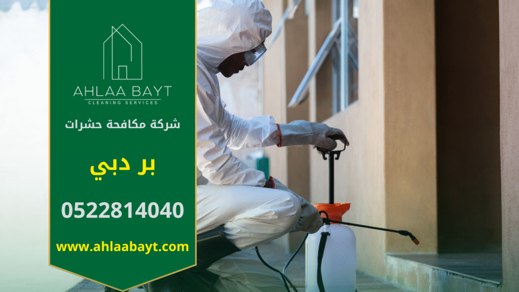 فريق متخصص من شركة مكافحة حشرات في بر دبي يقوم بمكافحة الحشرات داخل المنازل والمكاتب باستخدام أحدث الوسائل لضمان بيئة صحية وآمنة.