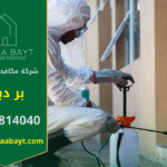 فريق متخصص من شركة مكافحة حشرات في بر دبي يقوم بمكافحة الحشرات داخل المنازل والمكاتب باستخدام أحدث الوسائل لضمان بيئة صحية وآمنة.