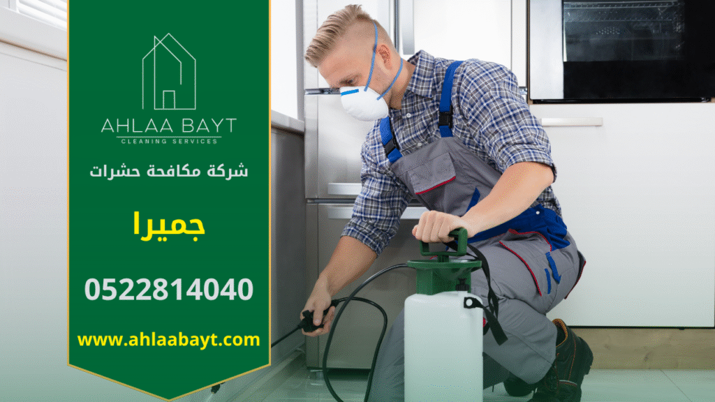 فريق محترف من شركة مكافحة حشرات في جميرا يقوم بمكافحة الحشرات داخل المنزل لضمان بيئة آمنة ونظيفة.