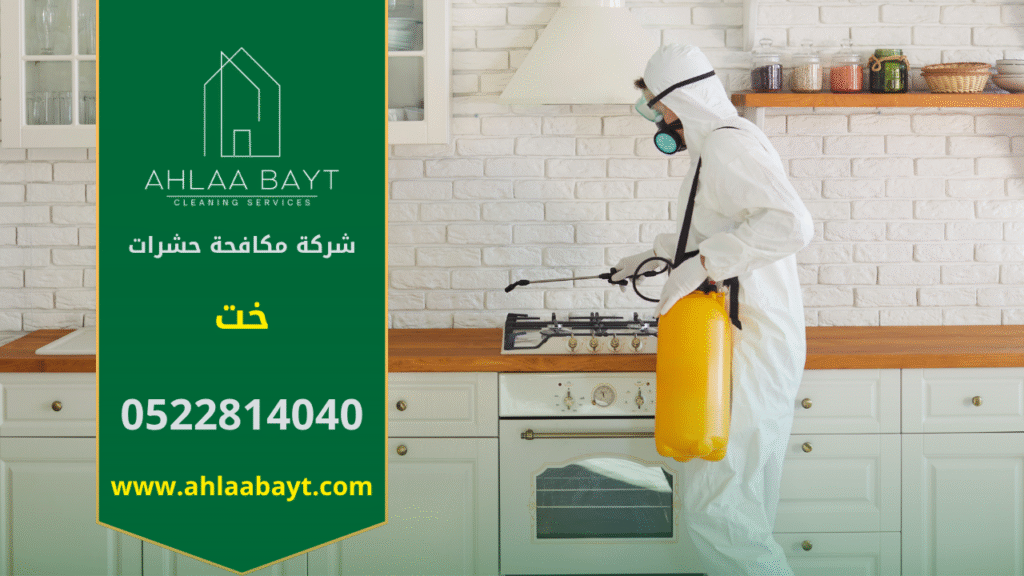 فريق محترف من شركة مكافحة حشرات في خت يستخدم معدات حديثة ومبيدات آمنة للقضاء على الحشرات داخل المنازل والمباني بكفاءة عالية.