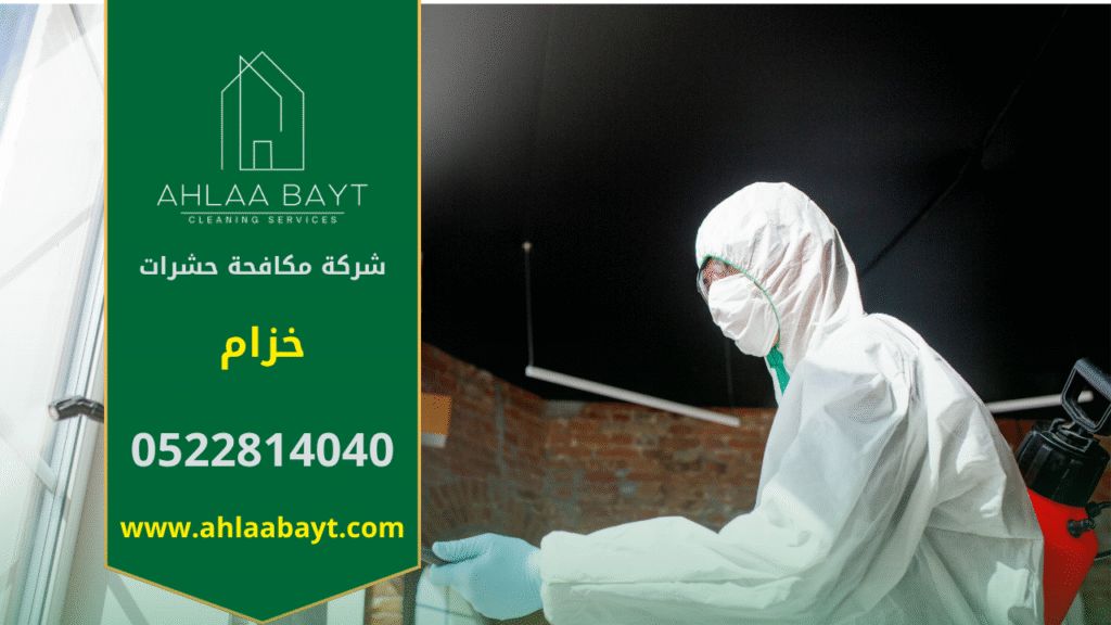 فريق متخصص من شركة مكافحة حشرات في خزام يستخدم أحدث المعدات والمبيدات الآمنة للقضاء على الحشرات داخل المنازل والمباني بدقة عالية.