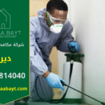 فريق متخصص من شركة مكافحة حشرات في ديرة يقوم بمكافحة الحشرات داخل المنازل والمكاتب لضمان بيئة نظيفة وصحية.