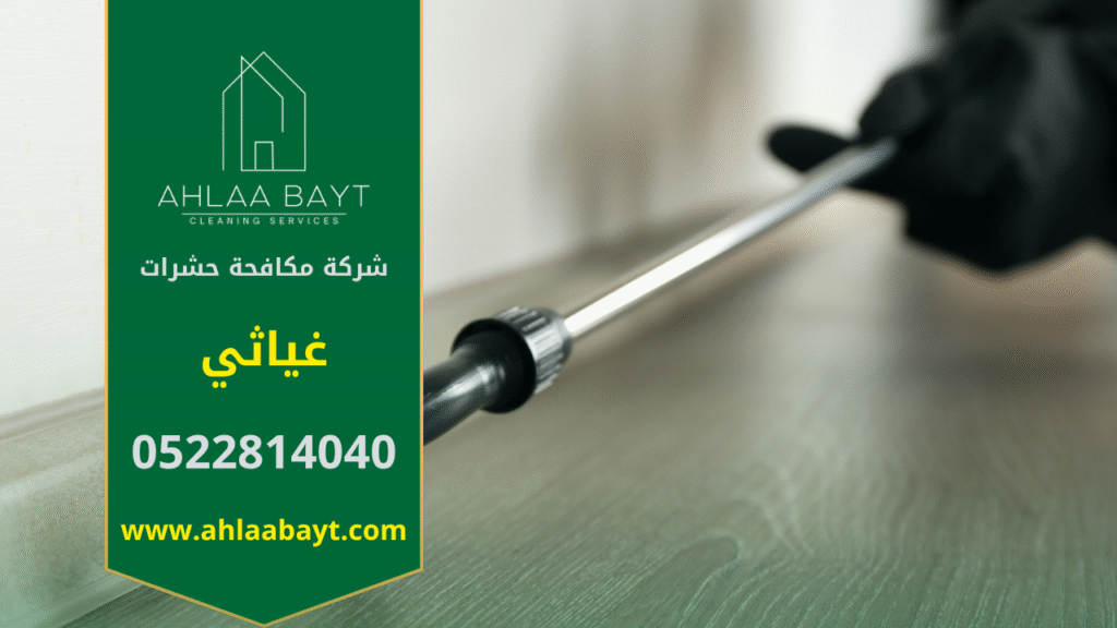 فريق محترف من شركة مكافحة حشرات في غياثي يقوم برش مبيدات آمنة باستخدام أجهزة حديثة داخل المنزل للقضاء على الحشرات بسرعة وكفاءة عالية.