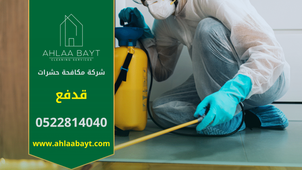 فريق شركة مكافحة حشرات في قدفع يستخدم أجهزة رش حديثة ومواد آمنة داخل منزل للتخلص من الحشرات بشكل فعّال.