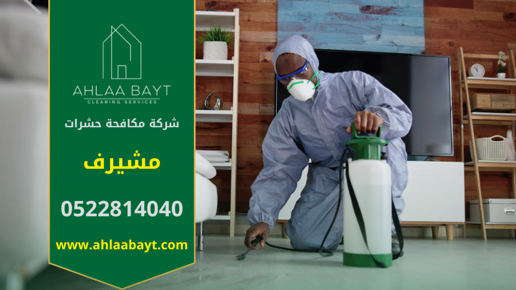 فريق متخصص من شركة مكافحة حشرات في مشيرف يقوم بمكافحة الحشرات داخل المنازل والمكاتب باستخدام تقنيات حديثة لضمان بيئة نظيفة وصحية.