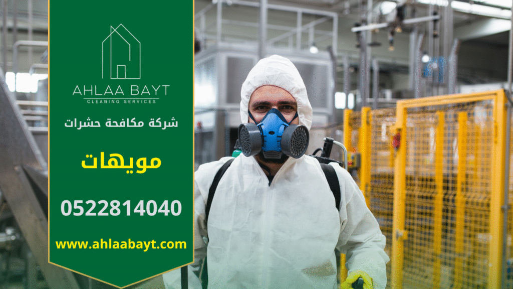 فريق محترف من شركة مكافحة حشرات في مويهات يقوم بمكافحة الحشرات داخل المنازل والمكاتب باستخدام تقنيات آمنة وفعالة لضمان بيئة نظيفة وصحية.