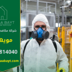 فريق محترف من شركة مكافحة حشرات في مويهات يقوم بمكافحة الحشرات داخل المنازل والمكاتب باستخدام تقنيات آمنة وفعالة لضمان بيئة نظيفة وصحية.