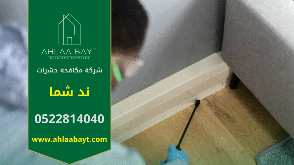 فريق محترف من شركة مكافحة حشرات في ند شما يقوم بمكافحة الحشرات في المنازل والمكاتب لضمان بيئة نظيفة وصحية.