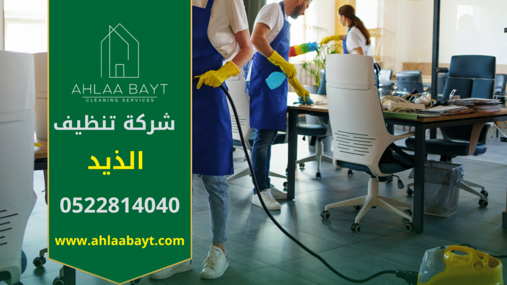 عمال يستخدمون معدات حديثة لتنظيف منزل كبير في الذيد ضمن خدمات شركة تنظيف في الذيد المتخصصة في التنظيف العميق والاحترافي.