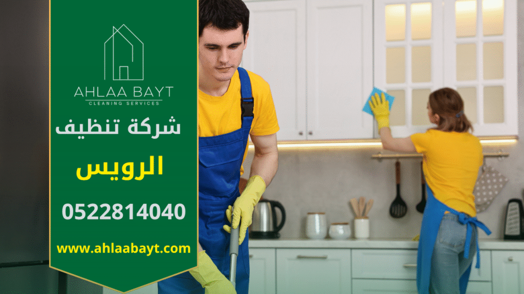 فريق عمل محترف من شركة تنظيف في الرويس يستخدم معدات حديثة لتنظيف المنازل والشقق بدقة عالية وجودة مضمونة.