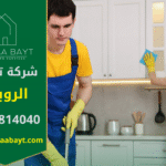 فريق عمل محترف من شركة تنظيف في الرويس يستخدم معدات حديثة لتنظيف المنازل والشقق بدقة عالية وجودة مضمونة.