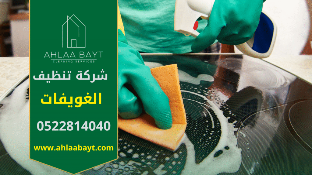 فريق عمل شركة تنظيف في الغويفات يستخدم أحدث المعدات لتنظيف المنازل والفلل باحترافية عالية.