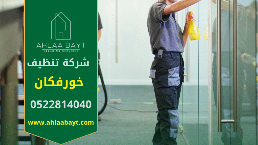 عمال يقومون بتنظيف فيلا باستخدام معدات حديثة ومنظفات آمنة تقدمها شركة تنظيف في خورفكان لضمان نظافة شاملة وجودة عالية في جميع أرجاء المكان.