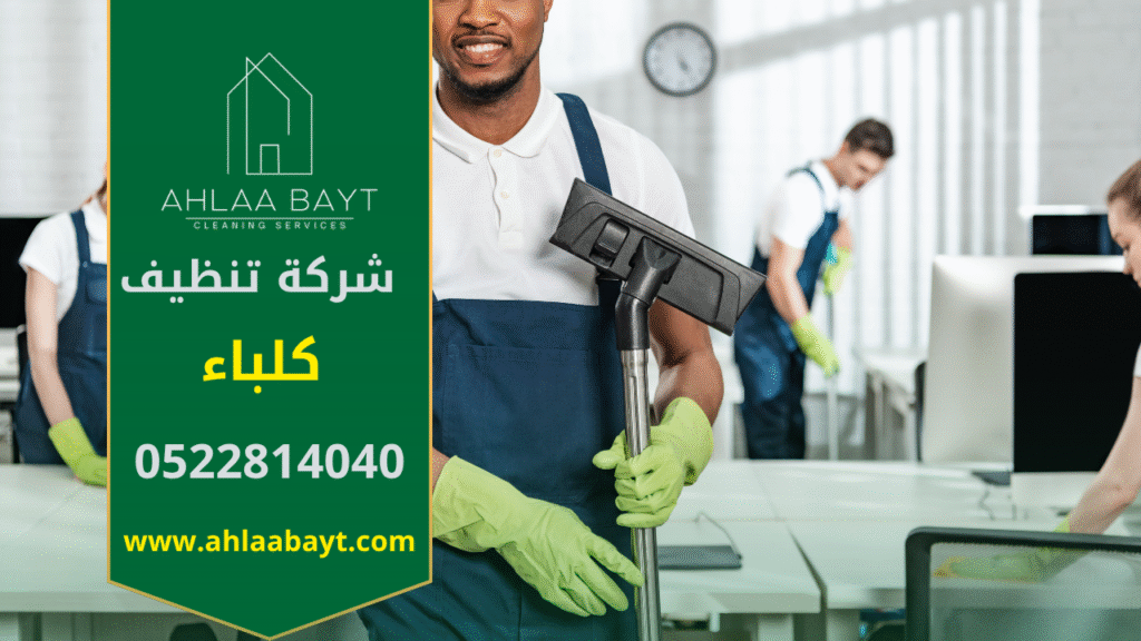عمال من شركة تنظيف في كلباء يستخدمون معدات حديثة لتنظيف منزل داخل مدينة كلباء بسرعة وكفاءة عالية.
