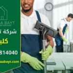 عمال من شركة تنظيف في كلباء يستخدمون معدات حديثة لتنظيف منزل داخل مدينة كلباء بسرعة وكفاءة عالية.