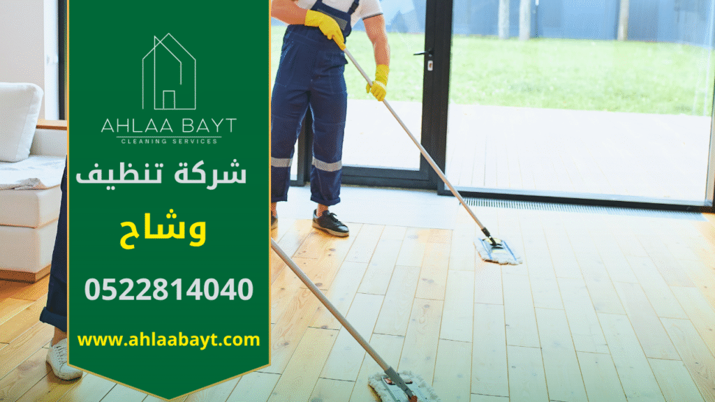 فريق عمل محترف من شركة تنظيف في وشاح يستخدم أحدث المعدات لتنظيف المنازل بمهارة عالية ودقة متناهية.