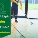 فريق عمل محترف من شركة تنظيف في وشاح يستخدم أحدث المعدات لتنظيف المنازل بمهارة عالية ودقة متناهية.