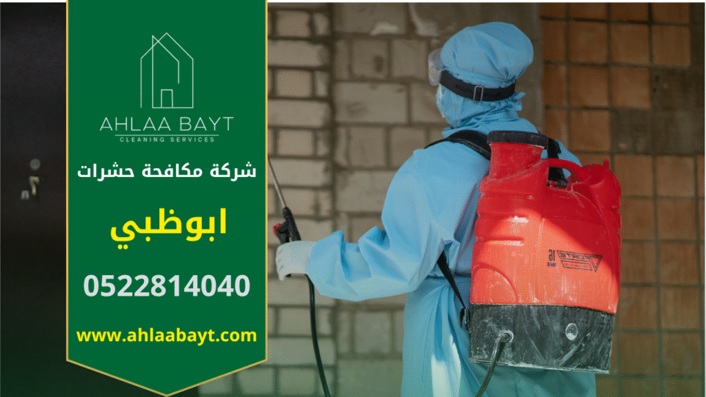 شركة مكافحة الحشرات في ابوظبي تستخدم فريق متخصص ومبيدات آمنة للقضاء على الصراصير والنمل والبق والفئران