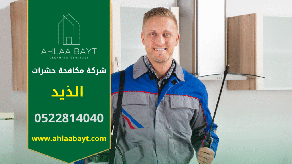 صورة توضح فريق عمل متخصص من شركة مكافحة حشرات في الذيد يقوم بتنفيذ خدمة رش احترافية داخل منزل باستخدام معدات حديثة وآمنة.