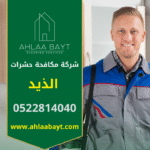 صورة توضح فريق عمل متخصص من شركة مكافحة حشرات في الذيد يقوم بتنفيذ خدمة رش احترافية داخل منزل باستخدام معدات حديثة وآمنة.