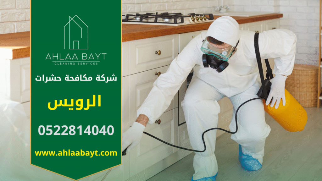 صور لفريق متخصص من شركة مكافحة حشرات في الرويس يستخدم أجهزة رش حديثة داخل منزل للتخلص من الحشرات بشكل آمن وفعال.