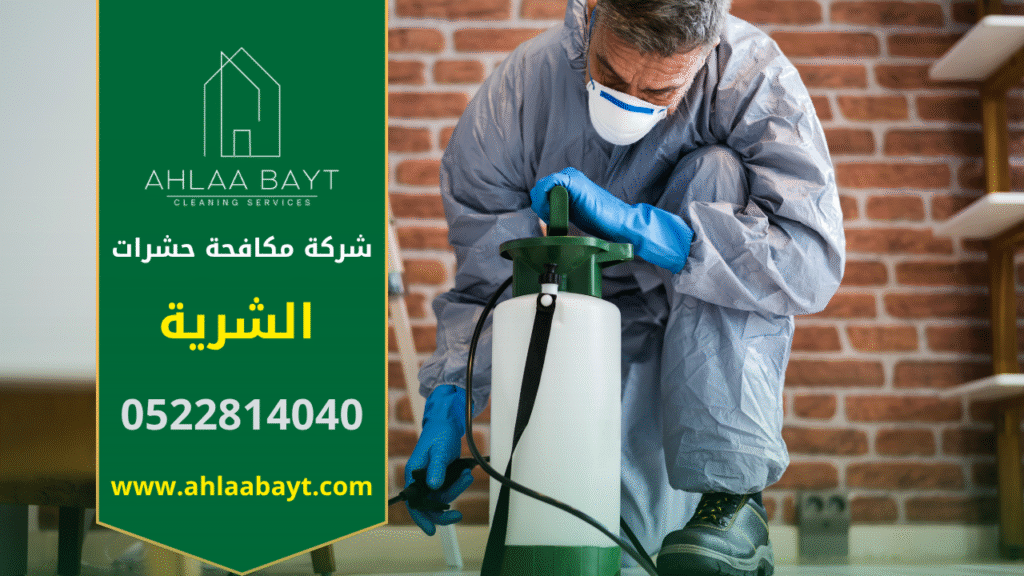 فرق عمل محترفة من شركة مكافحة حشرات في الشرية تستخدم معدات حديثة لرش المنازل والتخلص من الآفات بشكل آمن وفعّال.