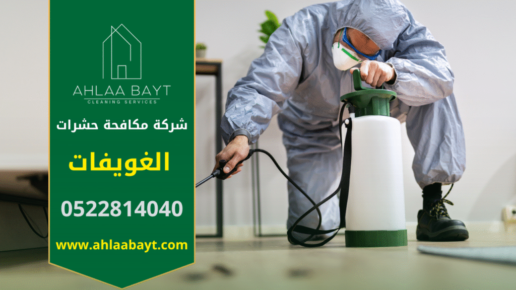 فريق متخصص من شركة مكافحة حشرات في الغويفات يعمل داخل منزل باستخدام أجهزة حديثة للقضاء على الحشرات بسرعة وأمان.