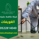 فريق متخصص من شركة مكافحة حشرات في الغويفات يعمل داخل منزل باستخدام أجهزة حديثة للقضاء على الحشرات بسرعة وأمان.