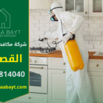 شركة مكافحة حشرات في القصيص توفر حلول سريعة وآمنة للقضاء على جميع أنواع الحشرات في المنازل