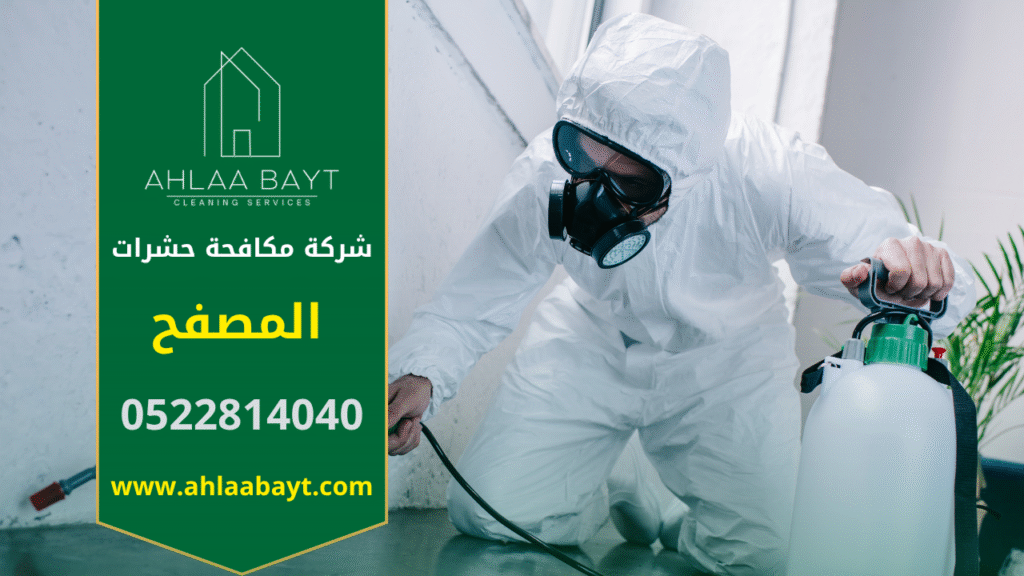 فريق متخصص من شركة مكافحة حشرات في المصفح يستخدم معدات حديثة لرش المنازل والقضاء على الآفات بسرعة وأمان.