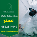 فريق متخصص من شركة مكافحة حشرات في المصفح يستخدم معدات حديثة لرش المنازل والقضاء على الآفات بسرعة وأمان.