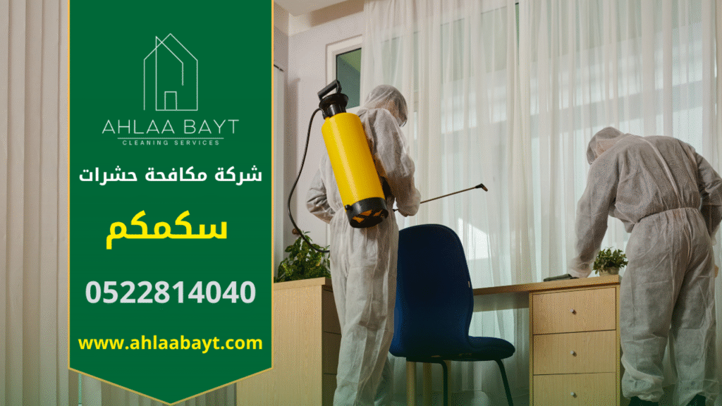 صورة لفريق متخصص من شركة مكافحة حشرات في سكمكم يقوم بتنفيذ رش آمن واحترافي داخل أحد المنازل باستخدام معدات حديثة.