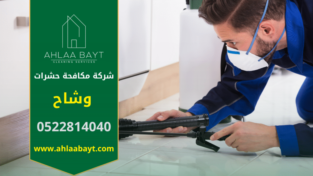 فريق متخصص من شركة مكافحة حشرات في وشاح يستخدم معدات حديثة لرش الحشرات داخل منزل في وشاح.