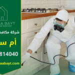فريق عمل محترف من شركة مكافحة حشرات في أم سقيم يستخدم أجهزة حديثة ومبيدات آمنة لإبادة الحشرات داخل المنازل بشكل نهائي.