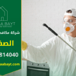 فريق عمل شركة مكافحة حشرات في الصفوح يستخدم معدات حديثة وآمنة لرش المنازل والتخلص من جميع أنواع الحشرات بدقة عالية.