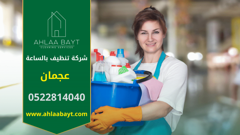 شركة تنظيف بالساعة في عجمان توفر عاملات تنظيف مدربات لتنظيف المنازل بكفاءة وسرعة