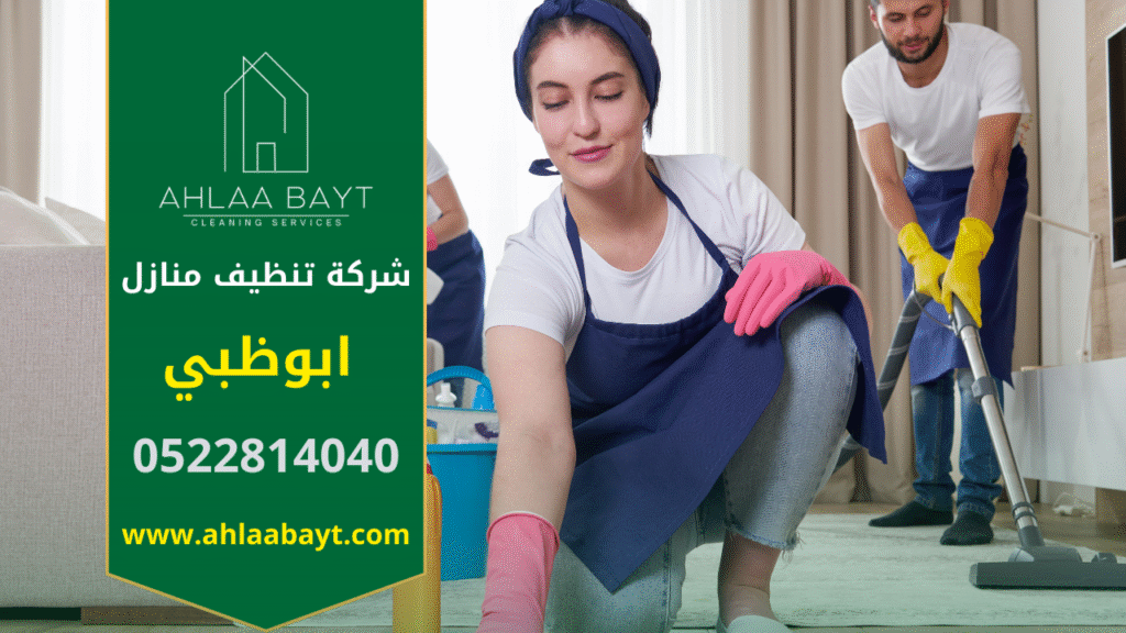تنظيف احترافي داخل منزل في ابوظبي يظهر فريق عمل يستخدم معدات حديثة من شركة تنظيف منازل في ابوظبي لتحقيق نظافة شاملة.