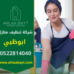 تنظيف احترافي داخل منزل في ابوظبي يظهر فريق عمل يستخدم معدات حديثة من شركة تنظيف منازل في ابوظبي لتحقيق نظافة شاملة.