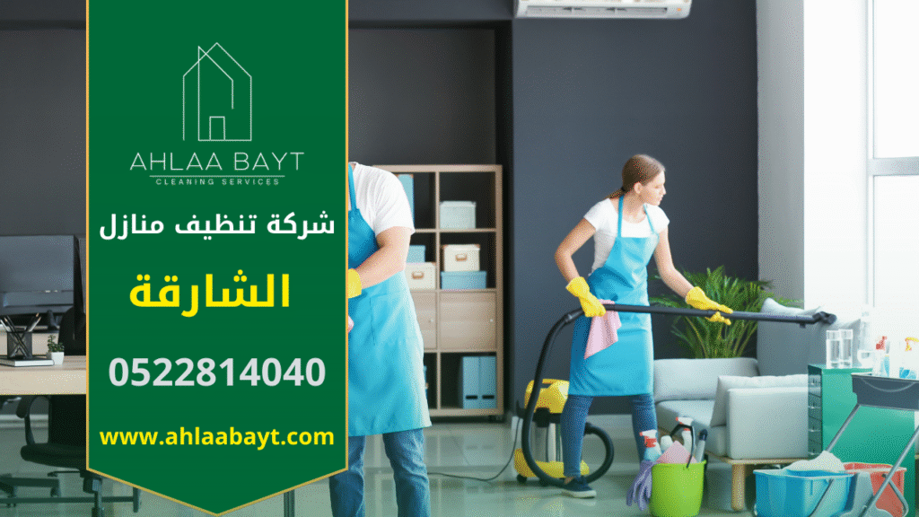 تنظيف مهني داخل منزل في الشارقة باستخدام معدات حديثة من قبل فريق متخصص تابع لـ شركة تنظيف منازل في الشارقة.
