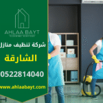 تنظيف مهني داخل منزل في الشارقة باستخدام معدات حديثة من قبل فريق متخصص تابع لـ شركة تنظيف منازل في الشارقة.