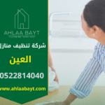 صورة فريق يعمل داخل منزل باستخدام معدات حديثة ضمن خدمة تقدمها شركة تنظيف منازل في العين لضمان تنظيف دقيق وسريع.