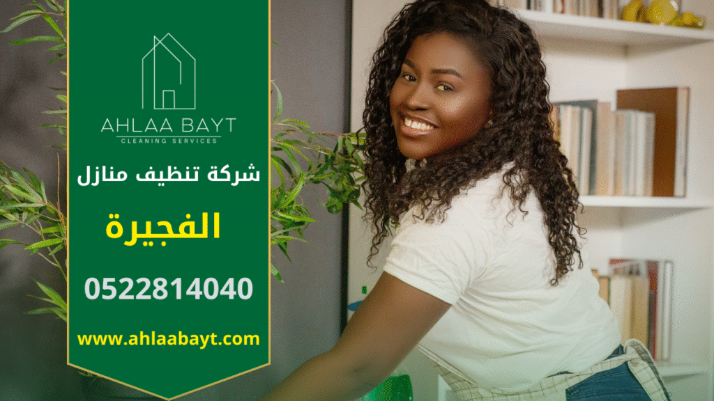 عمالة محترفة تنفذ تنظيف شامل داخل منزل في الفجيرة ضمن خدمات شركة تنظيف منازل في الفجيرة.