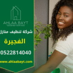 عمالة محترفة تنفذ تنظيف شامل داخل منزل في الفجيرة ضمن خدمات شركة تنظيف منازل في الفجيرة.