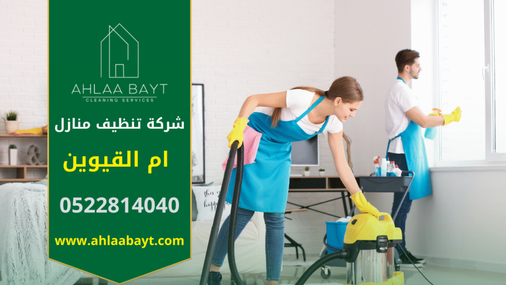 صورة توضح فريق عمل محترف من شركة تنظيف منازل في ام القيوين أثناء تنفيذ تنظيف شامل داخل منزل.