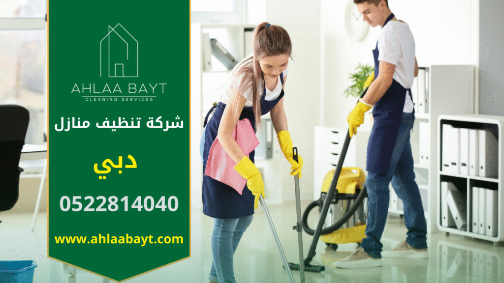 صورة توضح فريق عمل محترف يقدم خدمة تنظيف احترافية داخل منزل حديث في دبي ضمن خدمات شركة تنظيف منازل في دبي.