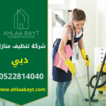صورة توضح فريق عمل محترف يقدم خدمة تنظيف احترافية داخل منزل حديث في دبي ضمن خدمات شركة تنظيف منازل في دبي.
