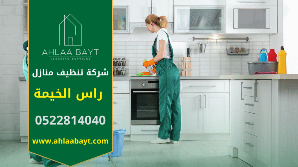 فريق محترف من شركة تنظيف منازل في راس الخيمة يقوم بتنظيف فيلا واسعة باستخدام معدات حديثة ومواد آمنة.