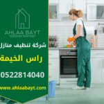 فريق محترف من شركة تنظيف منازل في راس الخيمة يقوم بتنظيف فيلا واسعة باستخدام معدات حديثة ومواد آمنة.