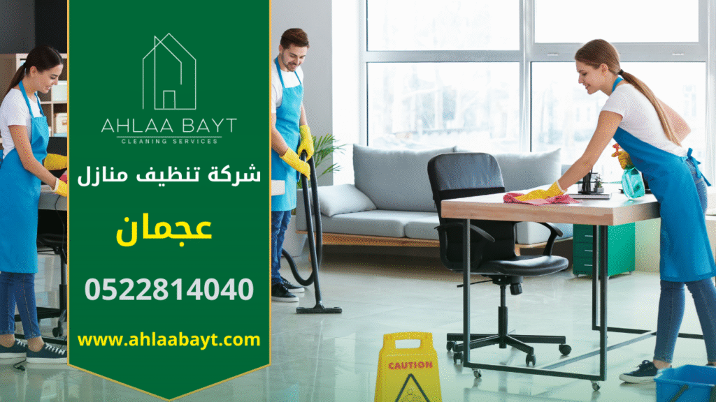 فريق محترف من شركة تنظيف منازل في عجمان يقوم بتنظيف منزل حديث باستخدام أدوات متطورة ومواد آمنة.