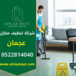 فريق محترف من شركة تنظيف منازل في عجمان يقوم بتنظيف منزل حديث باستخدام أدوات متطورة ومواد آمنة.